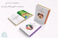 خبرگزاری حوزه / ارمغان نوروزی انتشارات دار الحدیث برای کودکان